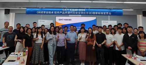 國家標(biāo)準(zhǔn)宣貫會(huì)圓滿召開，聚焦網(wǎng)絡(luò)安全技術(shù)與開源代碼安全評(píng)價(jià)方法